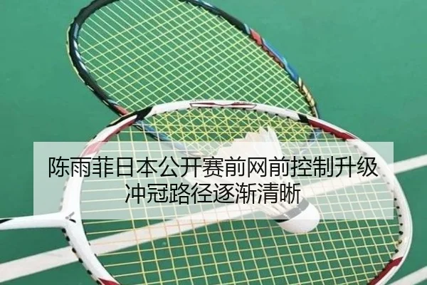 陈雨菲日本公开赛前网前控制升级 冲冠路径逐渐清晰